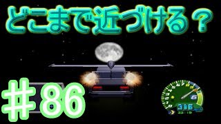 [チョロQ　HG2]　月と太陽にどこまで近づける？　～毎日チョロQHG2～　実況プレイ