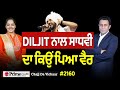 Chajj Da Vichar (2160) || Diljit ਨਾਲ ਸਾਧਵੀ ਦਾ ਕਿਉਂ ਪਿਆ ਵੈਰ