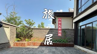 89平精装别墅，专为旅居度假打造的小院