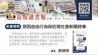 【高點讀書會】原因自由行為與近期社會新聞時事｜新書導學｜高點網路書店