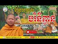 ថ្ងៃព្រះពុទ្ធចូលបរិនិព្វាន ភិក្ខុវជិរប្បញ្ញោ សាន សុជា san sochea​ preah thortesna