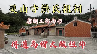 广东汕头灵山寺洪氏祖祠，唐朝工部尚书洪大丁，为何建祠于此？【潮游记】