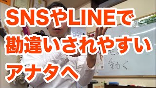 【恋愛手相心理術】SNSで勘違いされやすいアナタへ【縁と円を結ぶ豊川の手相鑑定師さつばら院長】