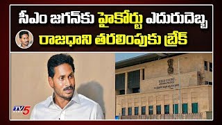 High Court Shock To CM Jagan | AP Capital Change | Amaravati | TV5