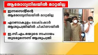 ഇന്നസെന്റിന്റെ ആരോ​ഗ്യ നില അതീവ ​ഗുരുതരം, പ്രചരിക്കുന്ന മറ്റ് വാർത്തകൾ തെറ്റ് | Innocent