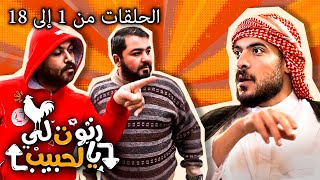 شوف مسلسل صد رد كامل - الحلقات من 1إلى 18 | ضحك متواصل😂