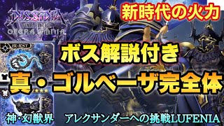 #744【DFFOO】真ゴルベーザ完全体初陣！/ボス解説付き　神・幻獣界　アレクサンダーへの挑戦LUFENIA 新時代の火力を見よ！