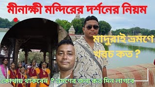 মীনাক্ষী মন্দির দর্শনের নিয়ম || মাদুরাই সাইট সিন এর খরচ কত পড়বে #madurai @ajanarkhoje6944