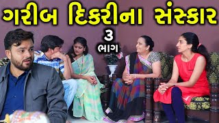 ગરીબ દિકરીના સંસ્કાર | 3 | Garib Dikri Na Sanskar | Gujarati Short Film | Family Drama