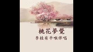 桃花夢覺 ~ 李桂有平喉伴唱