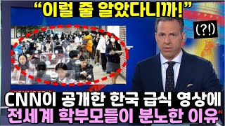 CNN이 공개한 한국 급식 영상에 전세계 학부모들이 분노한 이유