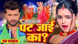 #Video - पट जाई का   #Khesari Lal Yadav  Feat. Mahima Singh  Pat Jaai Ka  New Bhojpuri Song