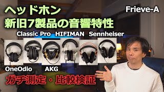 【オーディオ】ヘッドホン新旧7製品の音響特性をガチ測定・比較検証