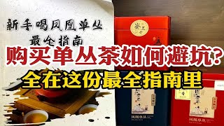 购买单丛茶如何避坑？潮汕茶老板才懂的技巧，全在这份最全指南里