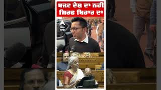 ਬਜਟ ਦੇਸ਼ ਦਾ ਨਹੀਂ, ਸਿਰਫ ਬਿਹਾਰ ਦਾ | Abhishek Banerjee