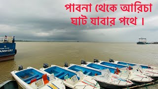 পাবনা থেকে আরিচা ঘাট যাবার পথে । #video #travel #vloger #viralvideos #pabna #vlog #vlogers #travel