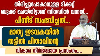 തിരിച്ചുപോകാനുള്ള ടിക്കറ്റ് ബുക്ക്‌ ചെയ്തിട്ടാണ് സിനഡിൽ വന്നത് എന്നാൽ..|MAR RAPHEAL THATTIL|THRISSUR