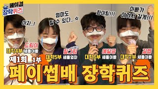 💖🧡💛ep.1-1｜드디어 시작이다.. 각 부서 엄마아빠들의 명예를 건 과몰입 대격돌! | 💖🧡💛제1회 페이썹배 장학퀴즈