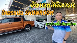 RELIVE รถเข้ามาใหม่ แน่น SHOWROOM