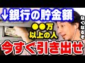 【ひろゆき】そのままだと全額なくなります。銀行には●●という決まりがあるんですよ。貯金する時の注意点と預金封鎖についてひろゆきが語る【ひろゆき 切り抜き 論破 銀行 タンス預金】