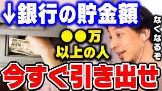 【ひろゆき】そのままだと全額なくなります。銀行には●●という決まりがあるんですよ。貯金する時の注意点と預金封鎖についてひろゆきが語る【ひろゆき 切り抜き 論破 銀行 タンス預金】