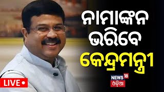 ଆଜି ନାମାଙ୍କନ ଦାଖଲ କରିବେ ଧର୍ମେନ୍ଦ୍ର | Dharmendra Pradhan To File Nomination For Sambalpur Today