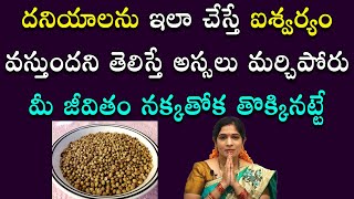 ద‌నియాల‌తో ఐశ్వ‌ర్యం పొంద‌డం ఎలా? | Dhaniyalu | Home Remedy | Bhanu Koteshwari | Mana Daivam