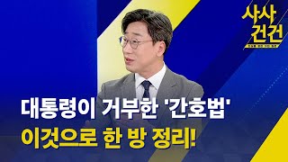 [사사건건] 대통령이 거부한 '간호법', 쟁점은 이것으로 한 방 정리! (출연 : 김성완 시사평론가) - KBS 2023.05.16.