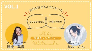 【受講生の声】自分らしさを取り戻し自分を許せるようになった２児のママ〜メンタルコーチングのご感想〜