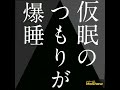 【自由律俳句】仮眠のつもりが爆睡　 自由律俳句 shorts