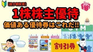 【超少額投資】１株株主優待　価値ある優待券はこれだ！！