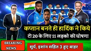 India vs New Zealand 1st T20 Playing 11 | Ind vs NZ T20 Playing 11