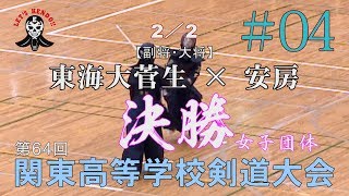 #04【女子団体決勝・2／2】東海大菅生×安房【H29第64回関東高等学校剣道大会】4磯×新納・5坂田×相場・3酒井×相場