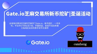 Gate.io芝麻开门交易所新币挖矿|交易所介绍|圣诞活动推出