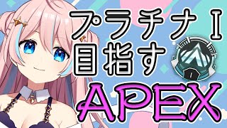 【APEX】目指せプラチナⅠ！ダイヤ目指して三千里。ソロランク【星ノ音コロン / ハコネクト】