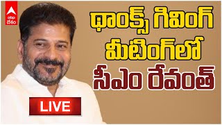 LIVE | CM Revanth Reddy At Thanks Giving Meet | థాంక్స్ గివింగ్ మీటింగ్ లో సీఎం రేవంత్