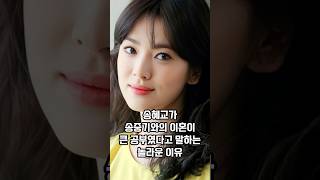 송혜교가 송중기와의 이혼이 큰 공부였다고 말하는 놀라운 이유