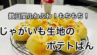 【ポテトパン】生地にもフィリングにも新じゃが！\n数日間ふわふわのポテトぱん！！