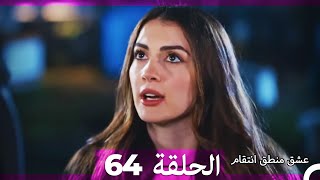 64 عشق منطق انتقام - Eishq Mantiq Antiqam (Arabic Dubbed)