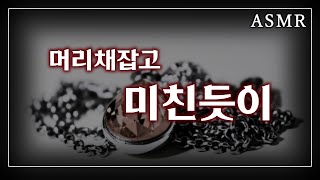 남자19ASMR | 머리채잡고 미친듯이 Part.1 | NTR | SM Roleplay | 19Roleplay | 여성향 Roleplay