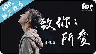 王北車 - 致你：所愛「高音質 x 動態歌詞 Lyrics」♪ SDPMusic ♪