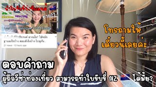 Can visitor visa holder apply for NZ Driver license? วีซ่าท่องเที่ยวสามารถทำใบขับขี่ NZ ได้มั้ย?