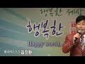 가수 김진환 비내리는수표교 내나이123 幸福한歌謠 14.03.13 서울道峰區民會館