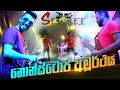 මේවා නොන්ස්ටොප් නෙවි අමූර්ථ Secret Best Nonstop (Valentine Night-Hingurakgoda)