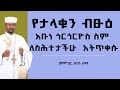 የታላቁን ብፁዕ አቡነ ጎርጎርዮስ ስም ለስሕተታችሁ አትጥቀሱ መምህር ዘበነ ለማ