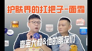 【基础护肤-面霜篇01】凭啥它成为了护肤品界的扛把子？！一次性聊清楚面霜的方方面面。