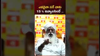 ఎవడైనా సరే నాకు 15 ఇవ్వాలసిందే | #JCPrabhakarReddy | #YTShorts | AP Politics | Mango News