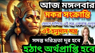 আজ ফোনে চালিয়ে ১ বার শুনুন এই হনুমান মন্ত্ৰ সমস্ত দুঃখ দূর হবে প্রচুর অর্থপ্রাপ্তি হবে | Hanuman