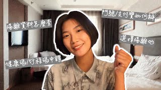 台灣到大陸隔離詳細攻略EP01 | 隔離資料怎麼找？支付寶、門號如何辦？健康碼、行程卡如何申請？選擇隔離地？