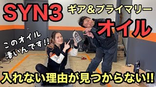 このオイルを入れない理由が見つからない!!　SYN3 ギア\u0026プライマリーオイル